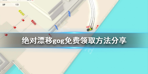 《绝对漂移》gog免费怎么领？gog免费领取方法分享