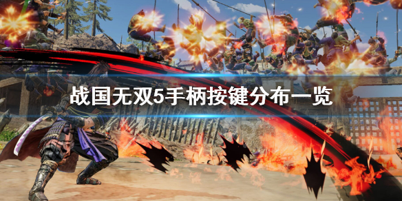 《战国无双5》怎么用手柄？手柄按键分布一览