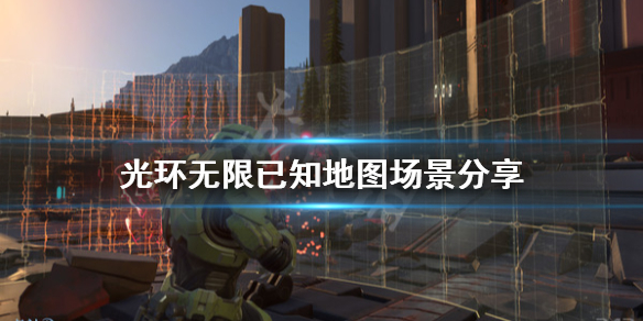 《光环无限》地图有哪些？已知地图场景分享