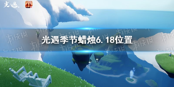 《光遇》季节蜡烛6.18位置 2021年6月18日季节蜡烛在哪