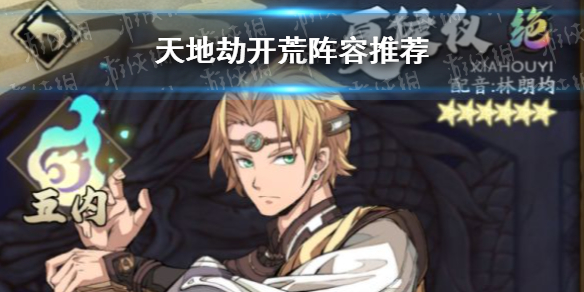 《天地劫》开荒阵容怎么配 开荒阵容推荐