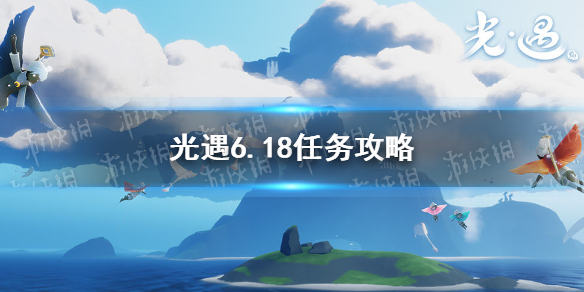 《光遇》6.18任务攻略 6月18日每日任务怎么做