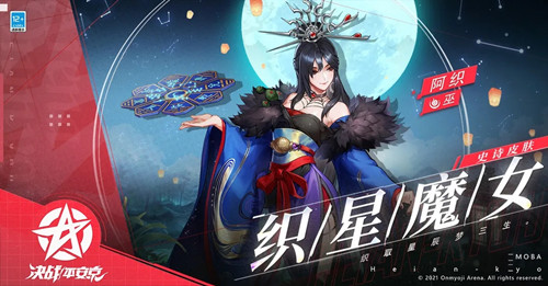 《决战平安京》阿织全新皮肤织星魔女图文展示
