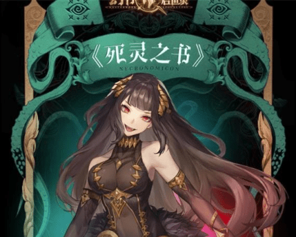 《幻书启世录》死灵之书技能攻略