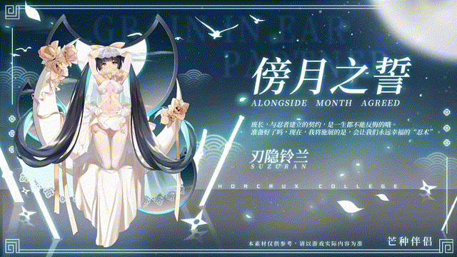 《魂器学院》刃影铃兰傍月之誓皮肤图文展示