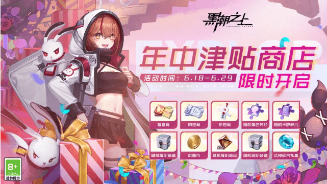 《黑潮之上》年中津贴商店限时开启