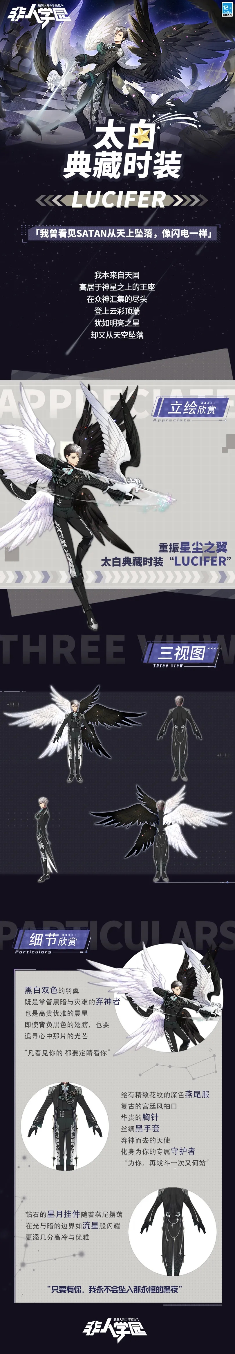 《非人学园》太白典藏时装Lucifer介绍