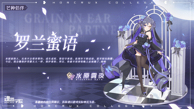 《魂器学院》水源雾夜罗兰蜜语皮肤图文展示