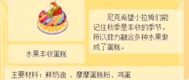 摩尔庄园手游水果丰收蛋糕食谱配方及用途详解