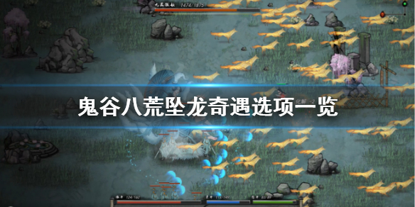 《鬼谷八荒》坠龙奇遇怎么选？坠龙奇遇选项一览