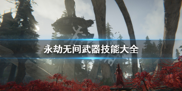 《永劫无间》武器技能是什么？武器技能大全