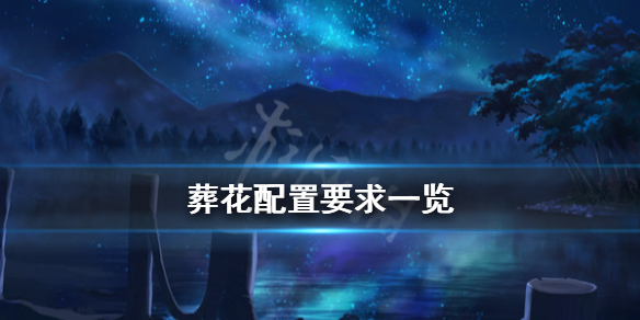 《葬花》配置要求是什么？配置要求内容一览