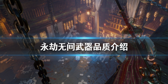 《永劫无间》武器品质有什么用？武器品质介绍