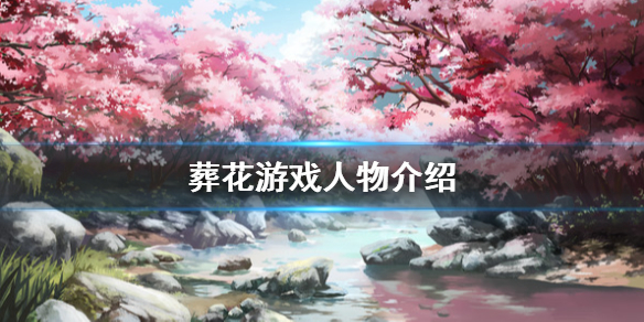《葬花》游戏角色有哪些？游戏人物介绍