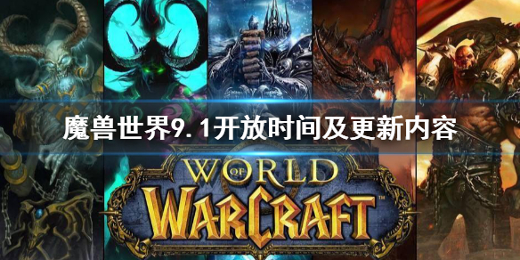 《魔兽世界》9.1什么时候开？9.1开放时间及更新内容