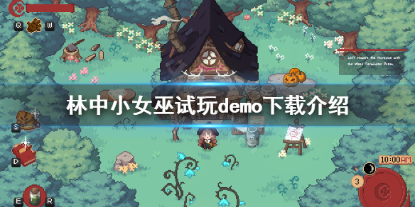《林中小女巫》发布了吗？试玩demo下载介绍