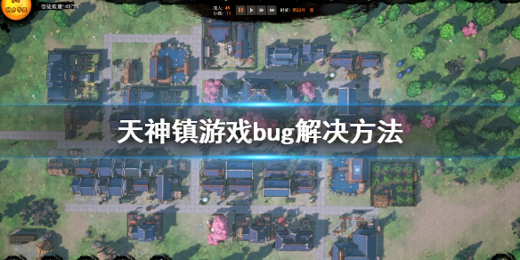 《天神镇》进不去游戏怎么办？游戏bug解决方法