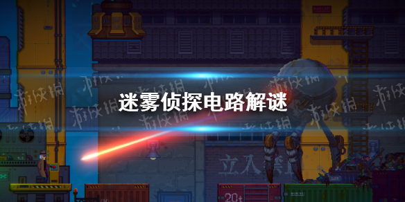 《迷雾侦探》电路解谜 配电箱怎么调