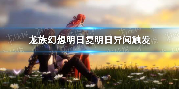 《龙族幻想》明日复明日异闻怎么触发 明日复明日异闻触发方法介绍