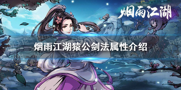 《烟雨江湖》猿公剑法属性 剑王阁猿公剑法怎么样