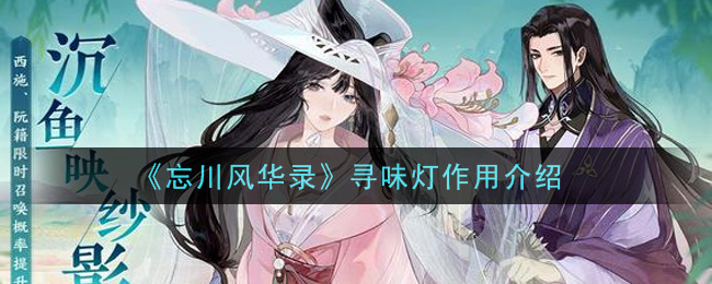 《忘川风华录》寻味灯作用介一览