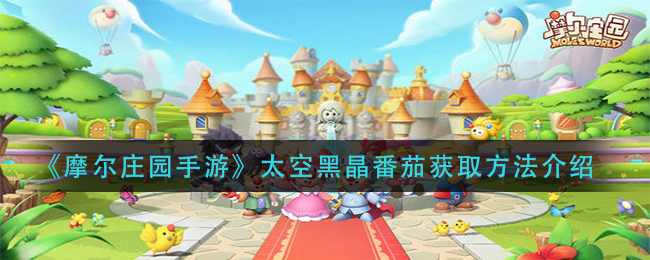 《摩尔庄园手游》太空黑晶番茄获得方式介绍
