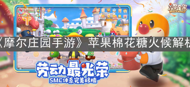《摩尔庄园手游》苹果棉花糖火候解析