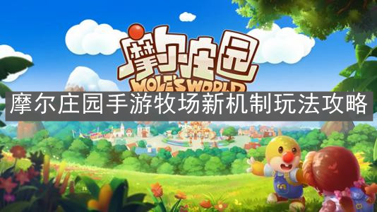 《摩尔庄园手游》牧场新机制玩法攻略