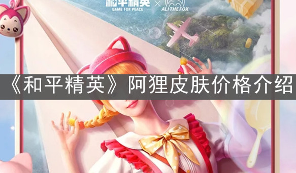 《和平精英》阿狸皮肤价格介绍