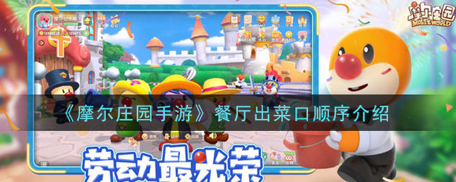《摩尔庄园手游》餐厅出菜口顺序一览