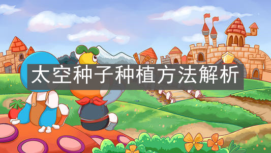 《摩尔庄园手游》太空种子种植方法解析