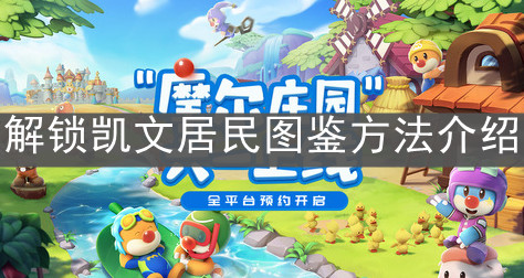 《摩尔庄园手游》解锁凯文居民图鉴方法介绍