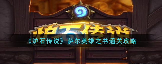 《炉石传说》萨尔英雄之书通关方法