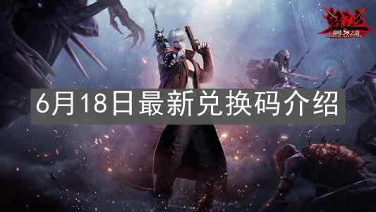 《鬼泣：巅峰之战》6月18日最新兑换码介绍