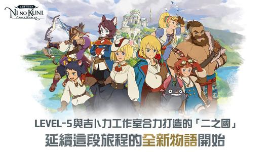 《二之国：交错世界》你所不知道的小知识