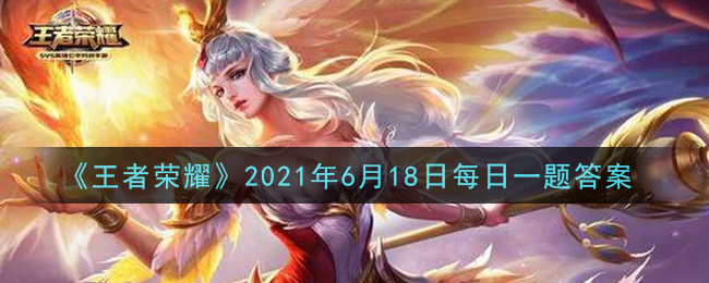 《王者荣耀》6月18日每日一题答案介绍