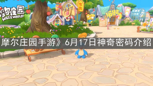 《摩尔庄园手游》6月17日神奇密码介绍