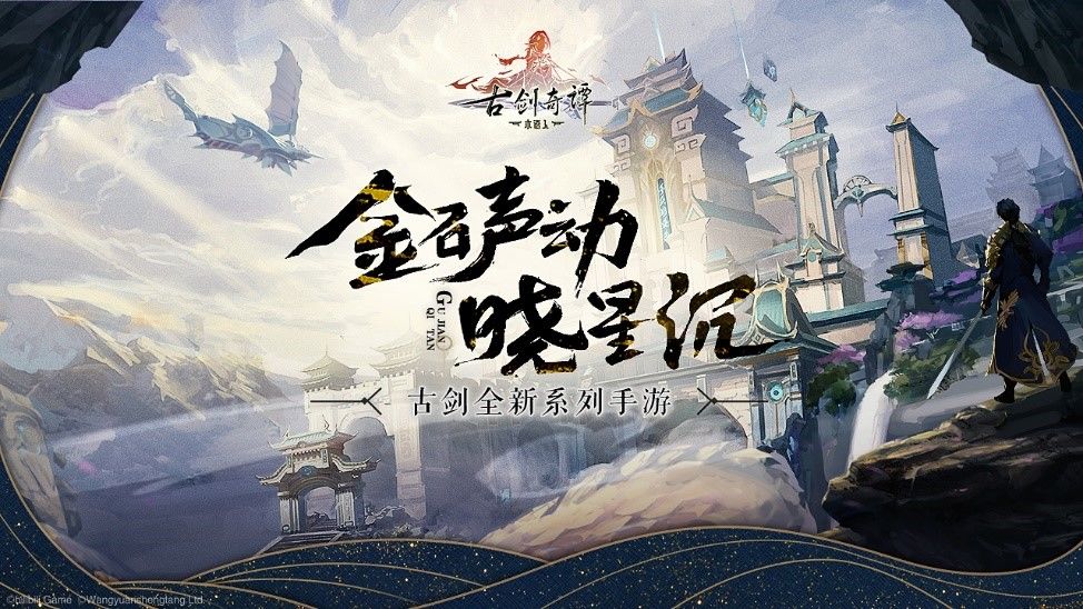《古剑奇谭木语人》什么时候正式上线