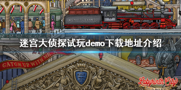 《迷宫大侦探》什么时间发售？试玩demo下载地址介绍