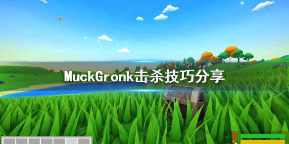 《Muck》新boss怎么打？Gronk击杀技巧分享