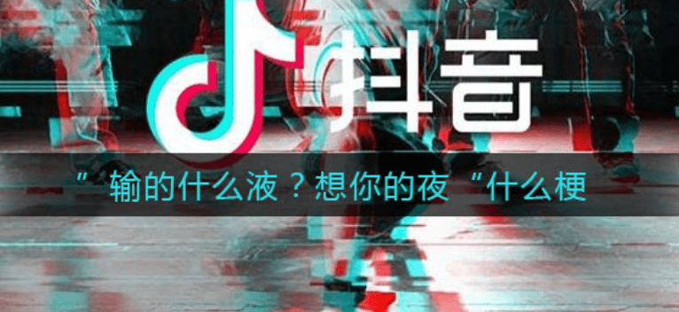 输的什么液想你的夜是什么梗