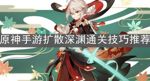 《原神手游》扩散深渊通关技巧推荐