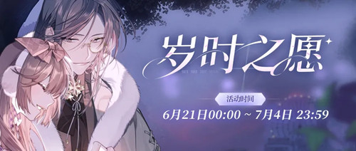 《少女的王座》岁时之愿活动