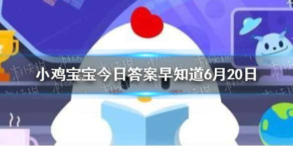 屏住呼吸不呼气，对治疗打嗝有用吗 小鸡宝宝今日答案早知道6月20日