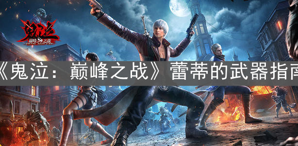 《鬼泣：巅峰之战》蕾蒂的武器指南