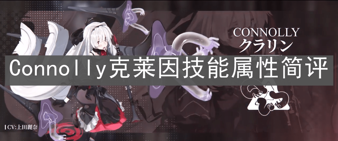 《白夜极光》Connolly克莱因技能属性简评