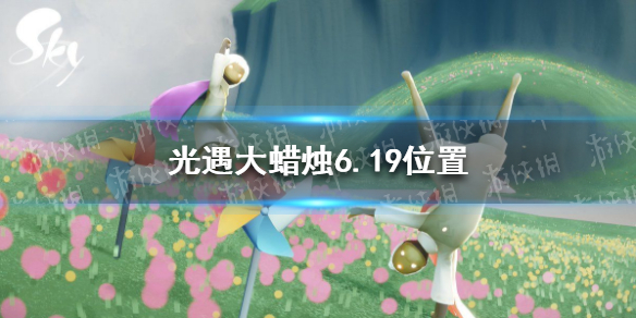 《光遇》大蜡烛6.19位置 6月19日大蜡烛在哪