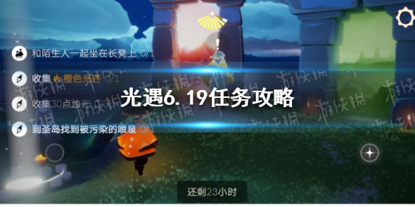 《光遇》6.19任务攻略 6月19日每日任务怎么做