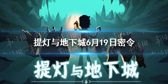 《提灯与地下城》6月19日密令是什么 6月19日密令一览