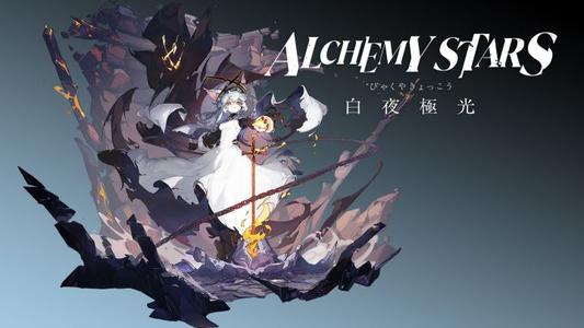 《白夜极光》刷初始攻略